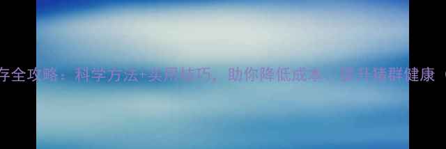 图片 发酵猪饲料保存全攻略：科学方法+实用技巧，助你降低成本、提升猪群健康（附操作指南）