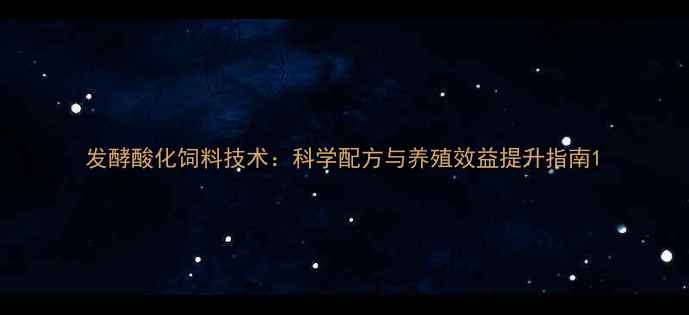 图片 发酵酸化饲料技术：科学配方与养殖效益提升指南1