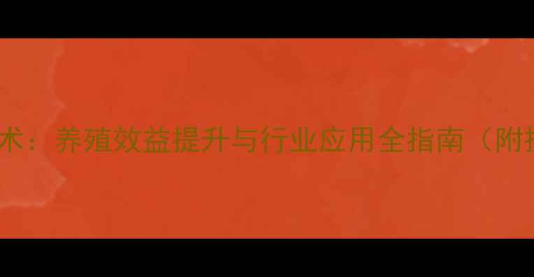 图片 发酵饲料技术：养殖效益提升与行业应用全指南（附操作要点）1