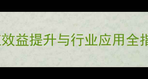 图片 发酵饲料技术：养殖效益提升与行业应用全指南（附操作要点）2