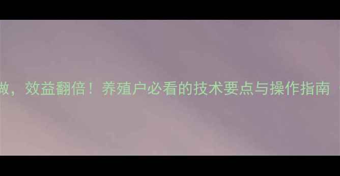图片 发酵饲料这样做，效益翻倍！养殖户必看的技术要点与操作指南（附详细案例）
