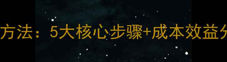 图片 发酵鸡饲料科学制作方法：5大核心步骤+成本效益分析（附行业案例）2