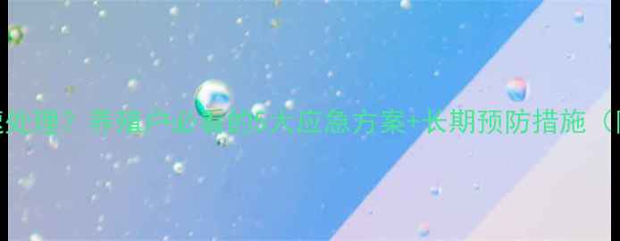 图片 发霉饲料如何快速处理？养殖户必看的5大应急方案+长期预防措施（附成本控制技巧）