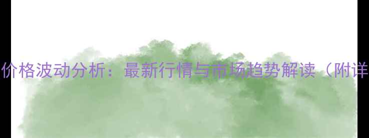 图片 句容市猪肉价格波动分析：最新行情与市场趋势解读（附详细价格表）