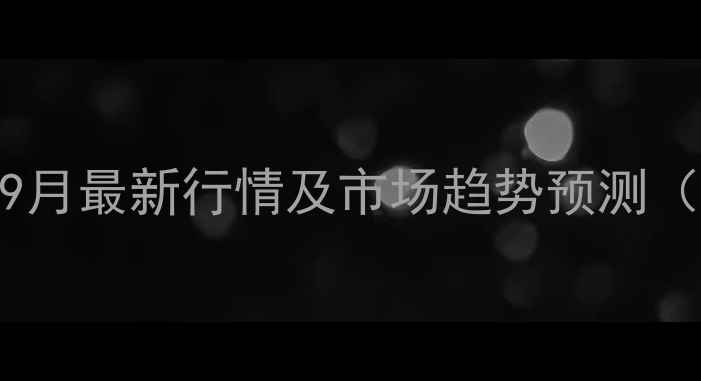 图片 台安玉米价格波动：9月最新行情及市场趋势预测（附种植户决策指南）
