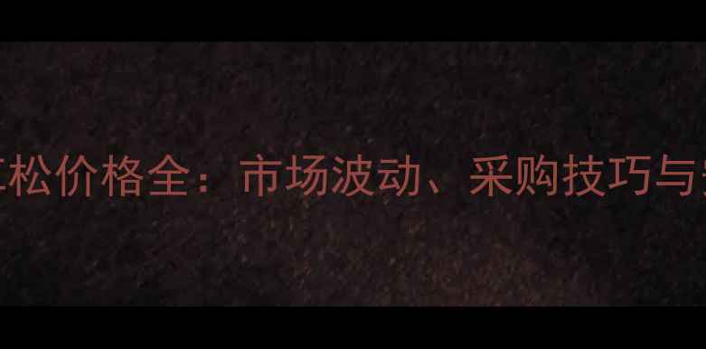 图片 台湾兴农灭草松价格全：市场波动、采购技巧与安全使用指南
