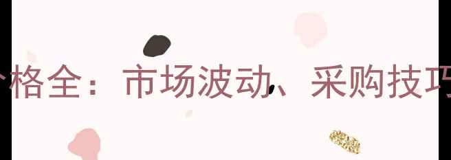 图片 台湾兴农灭草松价格全：市场波动、采购技巧与安全使用指南1