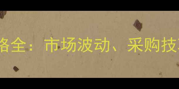 图片 台湾兴农灭草松价格全：市场波动、采购技巧与安全使用指南2