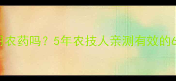 图片 叶斑病可以不用农药吗？5年农技人亲测有效的6种绿色防治法1