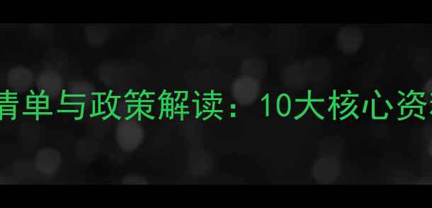 图片 各国农药登记资料清单与政策解读：10大核心资料清单及合规指南2