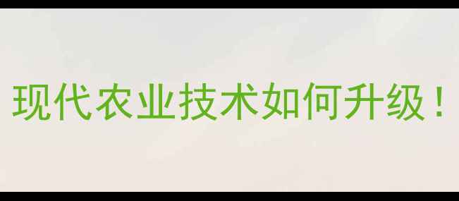 图片 合成农药是第一代农药？现代农业技术如何升级！有机种植迎来黄金时代2