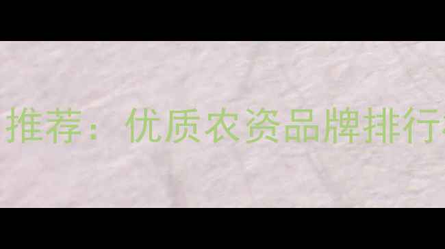 图片 合肥农药公司推荐：优质农资品牌排行榜及选购指南