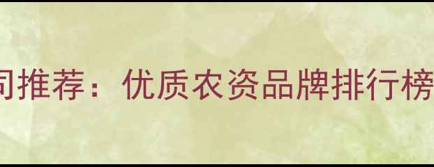 图片 合肥农药公司推荐：优质农资品牌排行榜及选购指南1