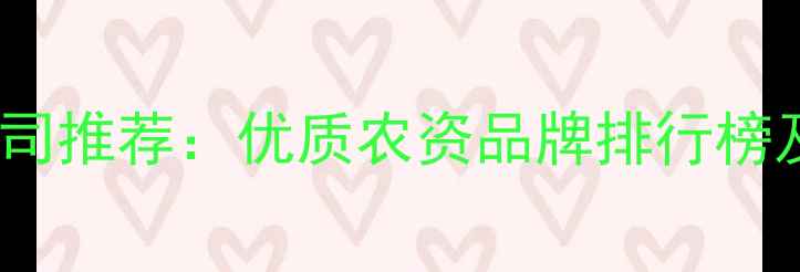 图片 合肥农药公司推荐：优质农资品牌排行榜及选购指南2