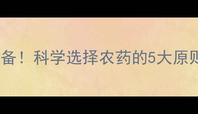 图片 合肥大蒜种植必备！科学选择农药的5大原则与7种推荐方案