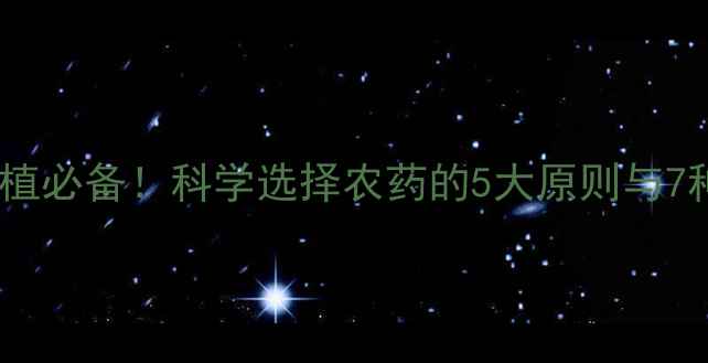图片 合肥大蒜种植必备！科学选择农药的5大原则与7种推荐方案1