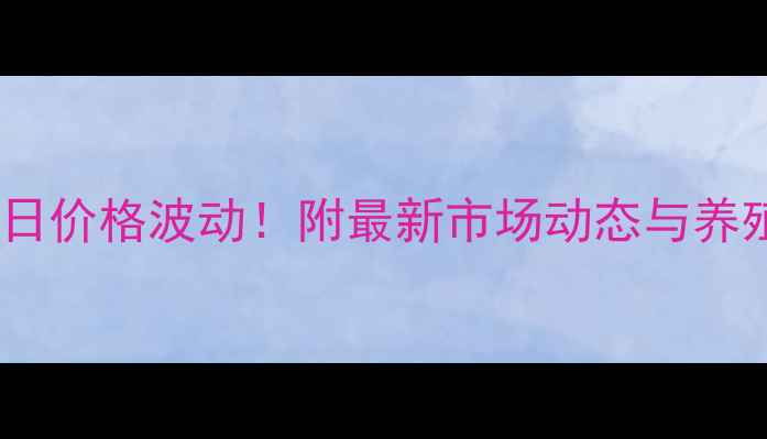 图片 合肥市白条猪肉今日价格波动！附最新市场动态与养殖户建议（附图）2
