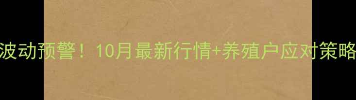 图片 吉安县生猪价格波动预警！10月最新行情+养殖户应对策略（附实时数据）
