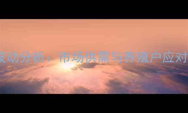 图片 吉林仔猪价格波动分析：市场供需与养殖户应对策略深度解读1