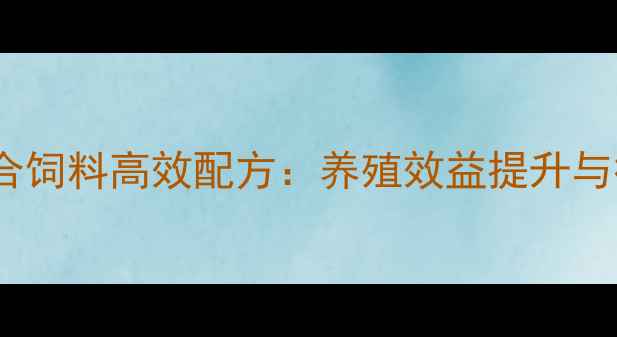 图片 吉林微量预混合饲料高效配方：养殖效益提升与行业发展趋势1
