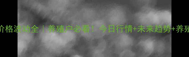 图片 吉林梨树生猪价格波动全｜养殖户必看！今日行情+未来趋势+养殖避坑指南🐷💰