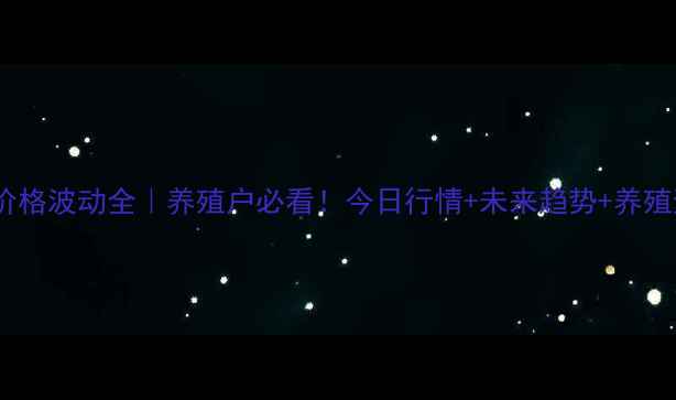 图片 吉林梨树生猪价格波动全｜养殖户必看！今日行情+未来趋势+养殖避坑指南🐷💰1