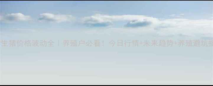 图片 吉林梨树生猪价格波动全｜养殖户必看！今日行情+未来趋势+养殖避坑指南🐷💰2