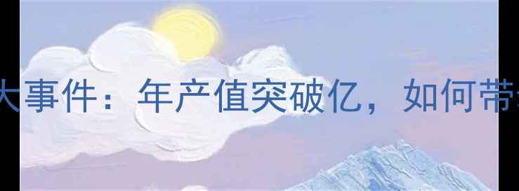 图片 吉林正大饲料行业大事件：年产值突破亿，如何带动东北农业振兴？1