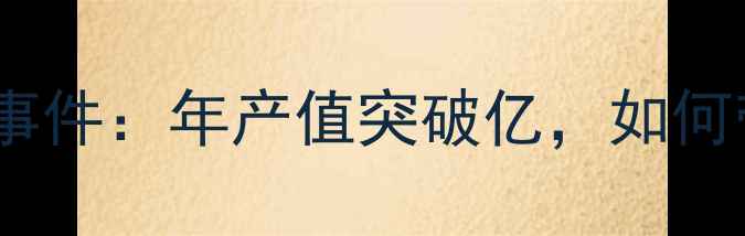 图片 吉林正大饲料行业大事件：年产值突破亿，如何带动东北农业振兴？2