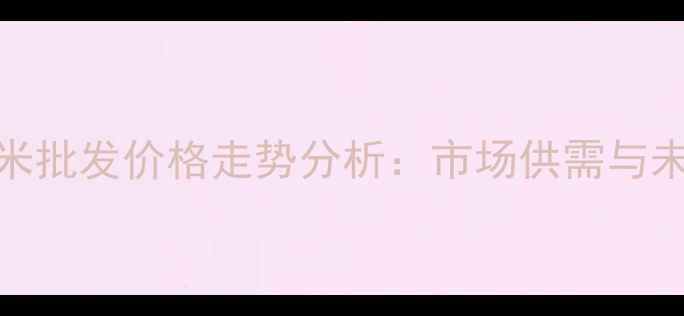 图片 吉林玉米批发价格走势分析：市场供需与未来预测