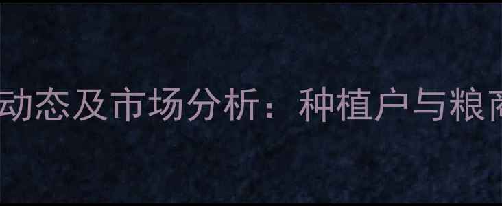 图片 吉林玉米收购价格最新动态及市场分析：种植户与粮商如何应对波动行情？2