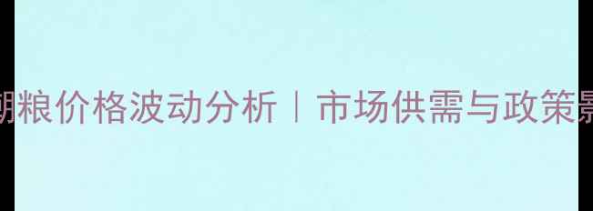 图片 吉林玉米潮粮价格波动分析｜市场供需与政策影响全解读