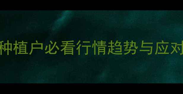 图片 吉林省玉米价格全｜种植户必看行情趋势与应对策略（附数据图表）