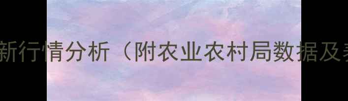 图片 吉林省生猪价格最新行情分析（附农业农村局数据及养殖户应对策略）1