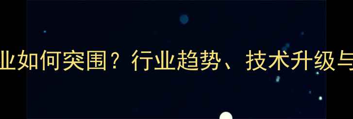 图片 吉林饲料企业如何突围？行业趋势、技术升级与绿色生产全