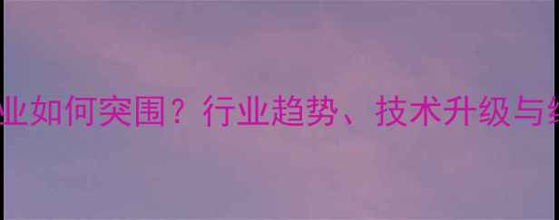 图片 吉林饲料企业如何突围？行业趋势、技术升级与绿色生产全2