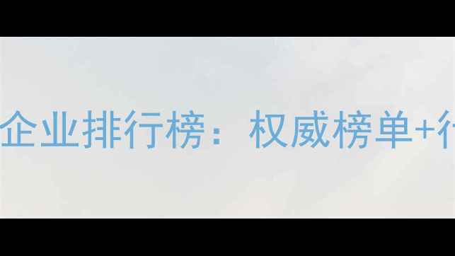 图片 吉林饲料企业排行榜：权威榜单+行业趋势2