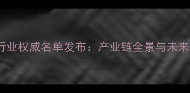 图片 吉林饲料行业权威名单发布：产业链全景与未来趋势展望1