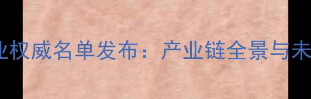 图片 吉林饲料行业权威名单发布：产业链全景与未来趋势展望2