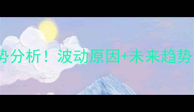 图片 吉林鸡蛋价格今日走势分析！波动原因+未来趋势全（附养殖户建议）2