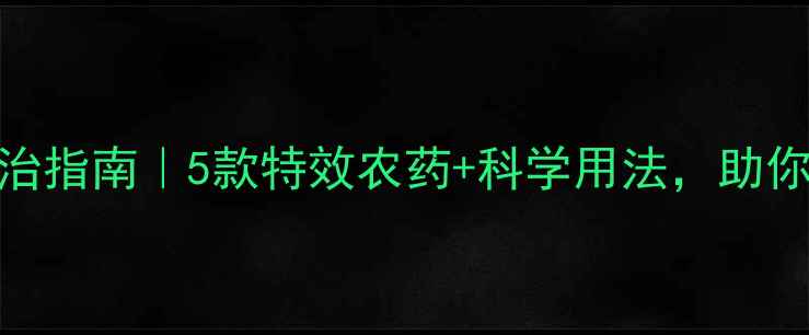 图片 吊丝虫终极防治指南｜5款特效农药+科学用法，助你挽回百万损失