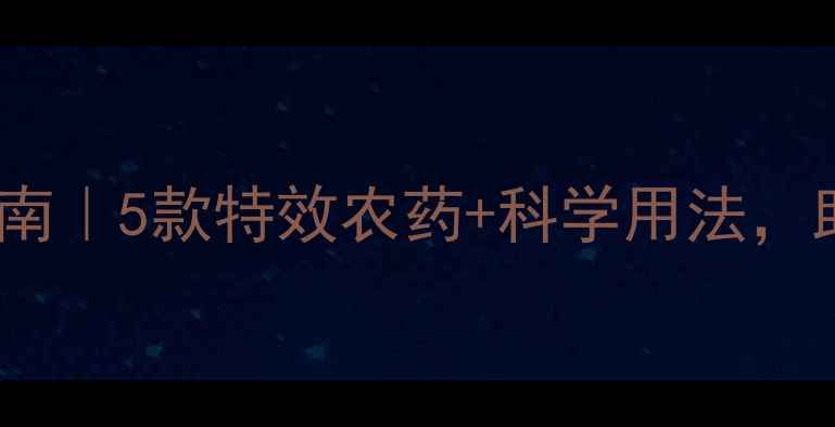图片 吊丝虫终极防治指南｜5款特效农药+科学用法，助你挽回百万损失1