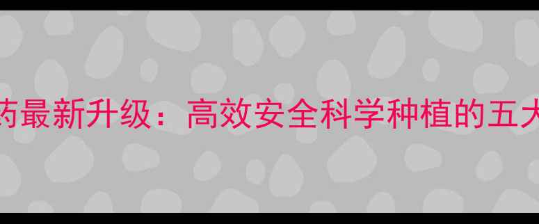 图片 同顿牌农药最新升级：高效安全科学种植的五大核心优势