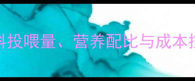 图片 后备母猪科学喂养全：饲料投喂量、营养配比与成本控制技巧（附实用计算表）