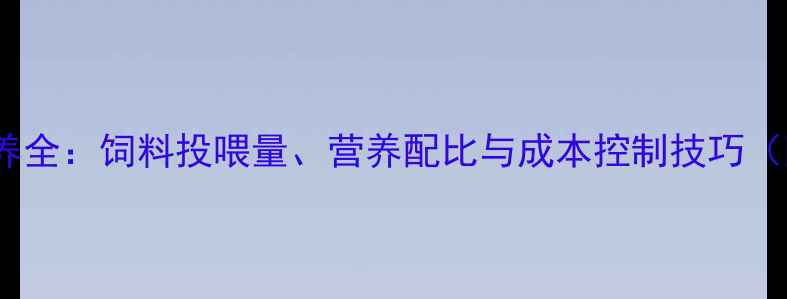 图片 后备母猪科学喂养全：饲料投喂量、营养配比与成本控制技巧（附实用计算表）2