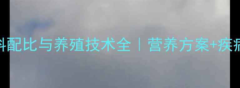 图片 后备母猪科学饲料配比与养殖技术全｜营养方案+疾病预防｜新手必看