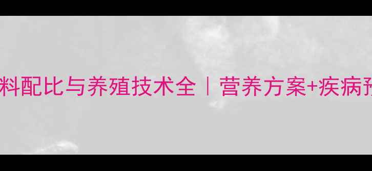 图片 后备母猪科学饲料配比与养殖技术全｜营养方案+疾病预防｜新手必看1