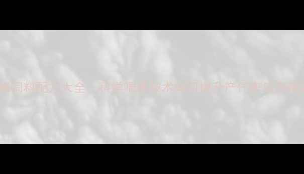 图片 后备母猪饲料配方大全：科学喂养技术如何提升产仔率与养殖效益？2