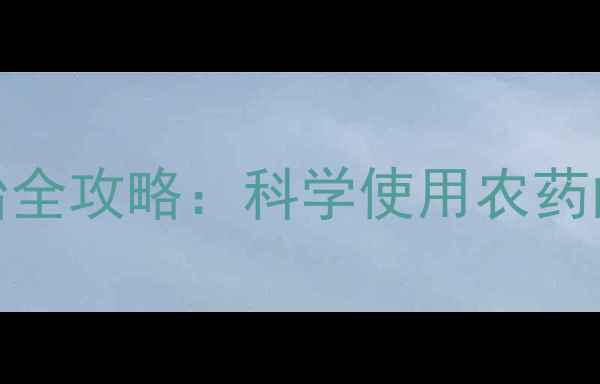 图片 向日葵种植病虫害防治全攻略：科学使用农药的最佳方案与注意事项