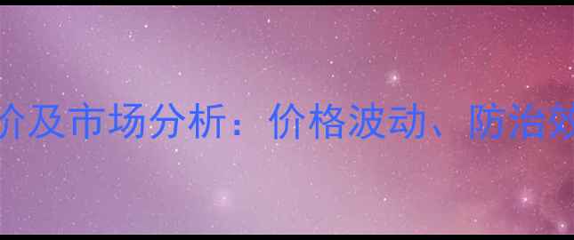 图片 吡唑醚菌最新报价及市场分析：价格波动、防治效果与购买指南全
